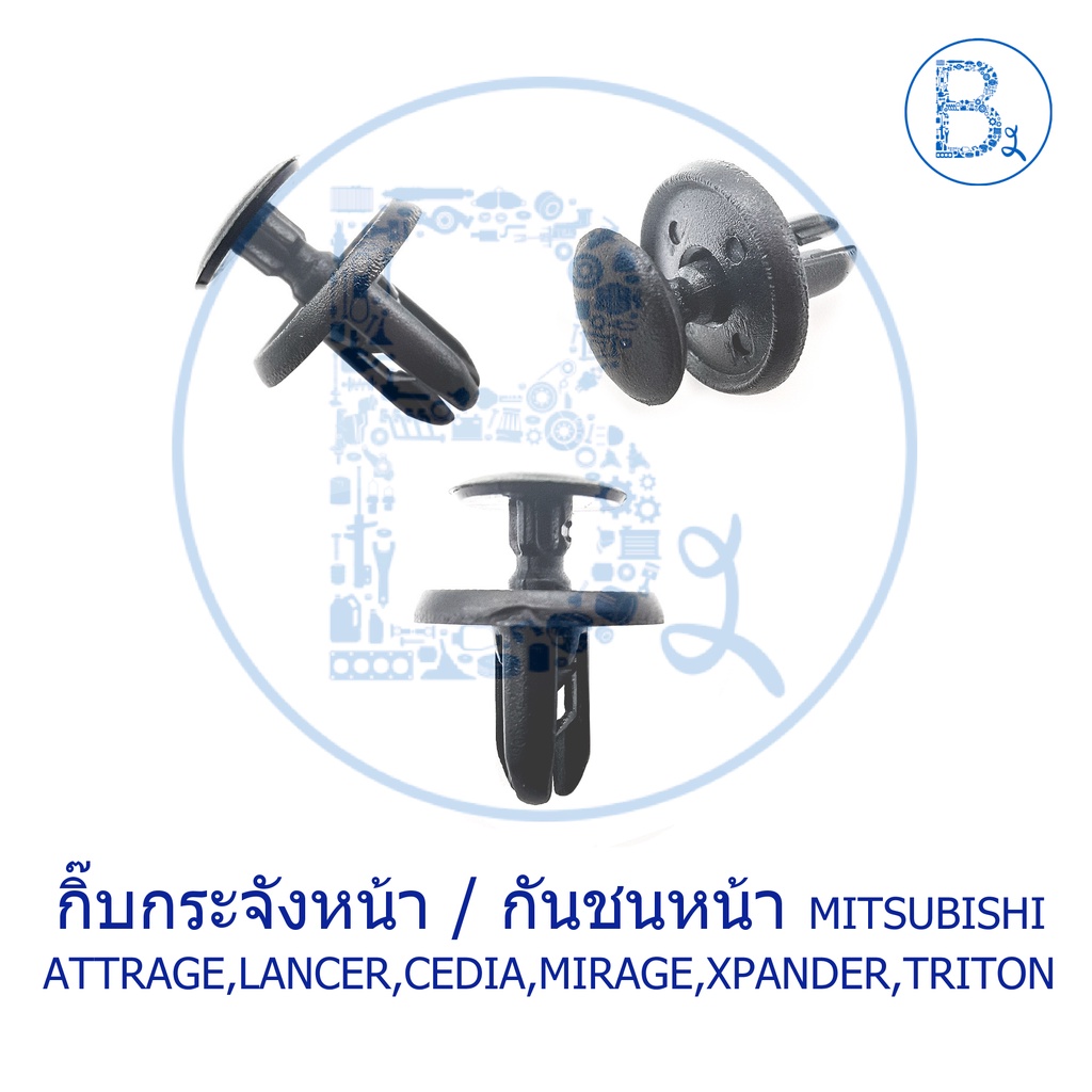 A039 กิ๊บกระจังหน้า MITSUBISHI ATTRAGE,CEDIA CS3-9,MIRAGE,XPANDER / กิ๊บกันชน LANCER EX,PAJERO,PAJER