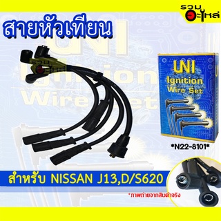 สายหัวเทียน UNT สำหรับ NISSAN J13, DATSUN 620 รหัส N22-8101