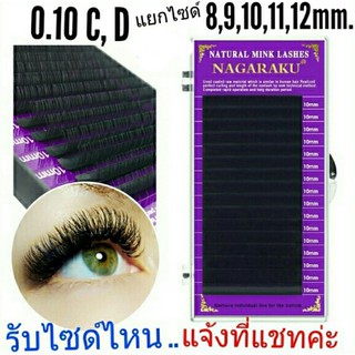 ขนตามิ้งค์ NAGARAKU 0.10C,D แยกไซด์