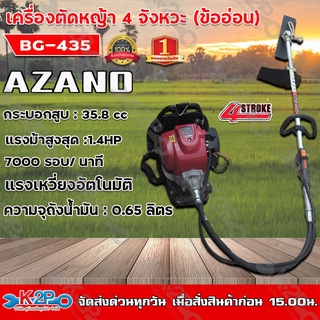 AZANO เครื่องตัดหญ้าข้ออ่อน 4 จังหวะ รุ่น BG-435 เครื่องยนต์ 2 แรงม้า ความเร็วรอบ 7000 รอบ/ นาที ส่งฟรี