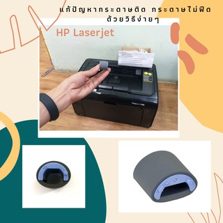 ลูกยางดึงกระดาษแท้ HP Laserjet