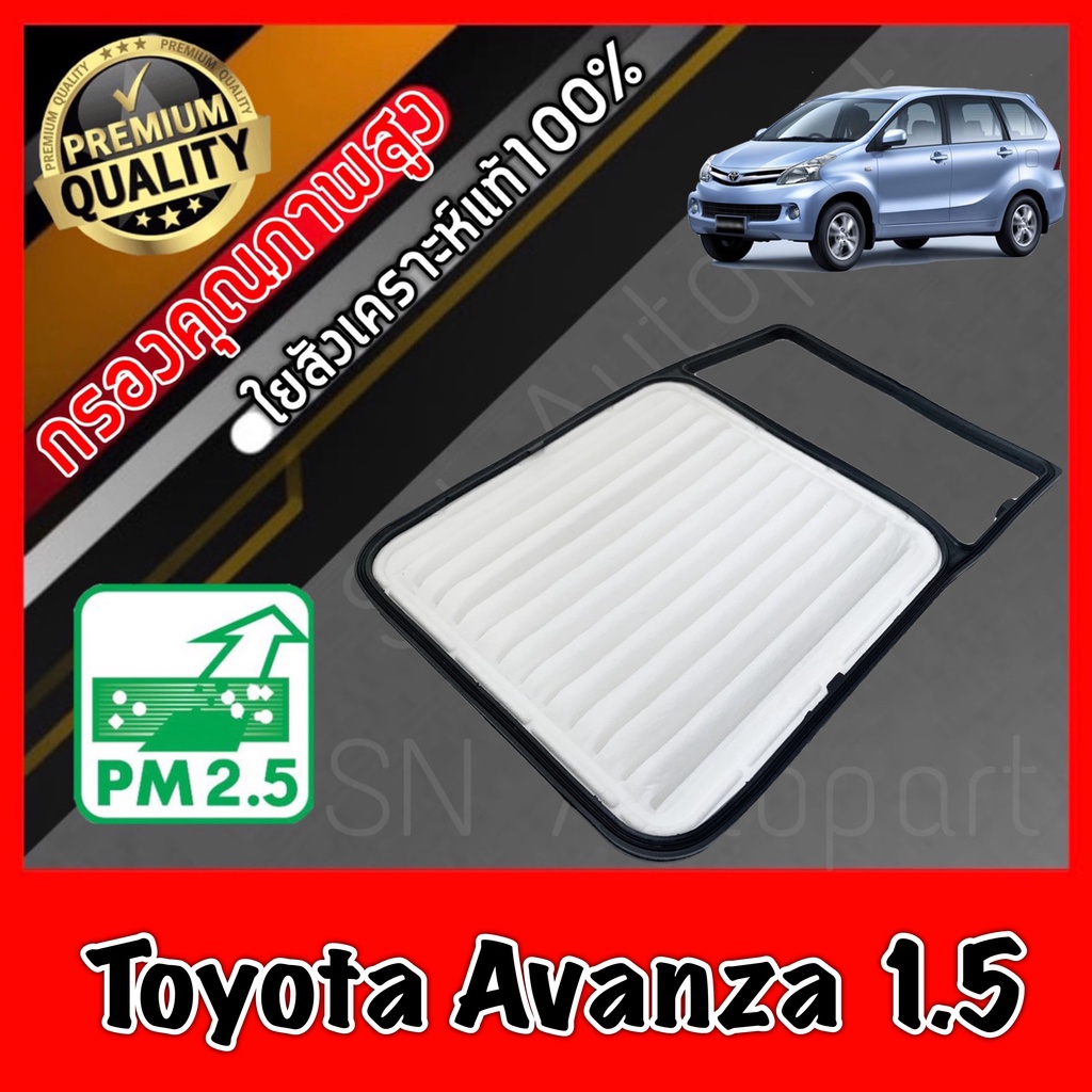 กรองอากาศเครื่อง กรองเครื่อง กรองอากาศ โตโยต้า อแวนซ่า Toyota Avanza เครื่อง1.5 อเวนซ่า อะเวนซ่า อะแวนซ่า