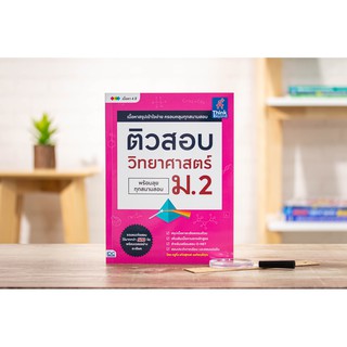 หนังสือติวสอบ วิทยาศาสตร์ ม.2 (พร้อมลุยทุกสนามสอบ)