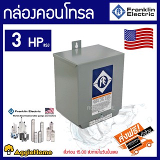 Franklin กล่องคอนโทรล ปั๊มบาดาล รุ่น 3 HP ( 3.0แรง ) Franklin Electric ของแท้100% กล่องควบคุม บาดาล คอนโทรล