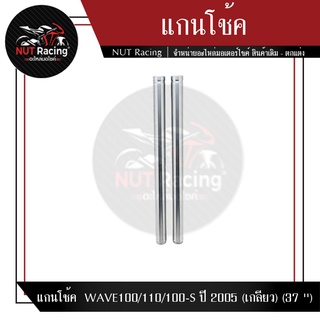 แกนโช้ค  WAVE100/110/100-S ปี 2005 (เกลียว) (37 )