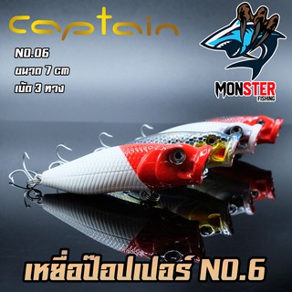 เหยื่อป๊อปเปอร์ กัปตัน POPPER CAPTAIN NO.6