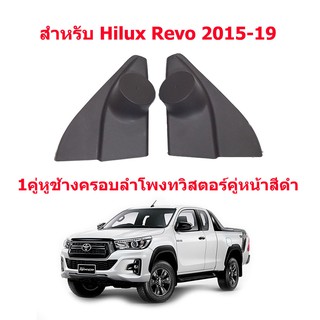 1คู่หูช้างครอบลำโพงทวิสเตอร์สำหรับโตโยต้ารีโว่ 2015-19