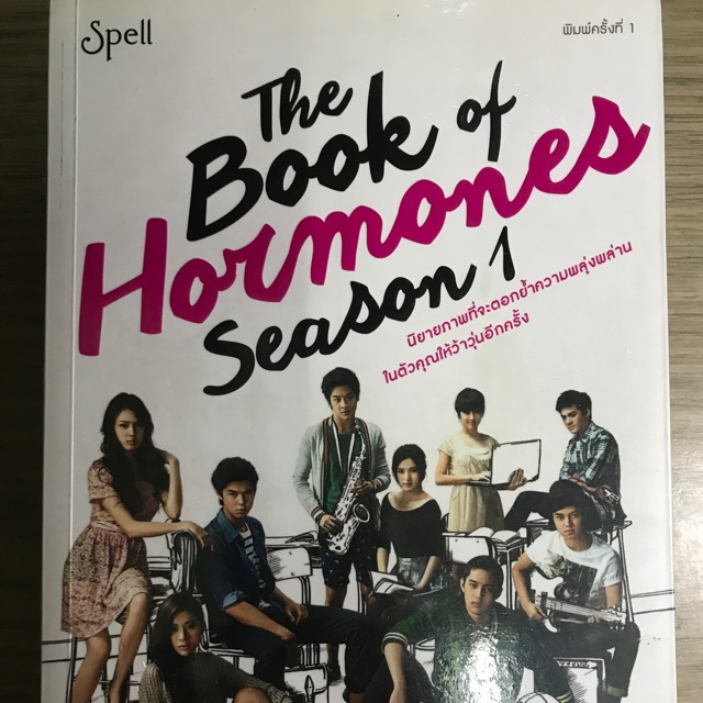 The Book of Hormones season 1&amp;2 หนังสือนวนิยายฮอ