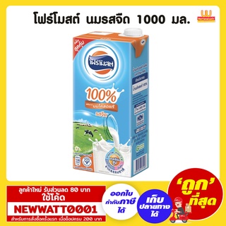 โฟร์โมสต์ นมรสจืด ขนาด 1000 มล. /