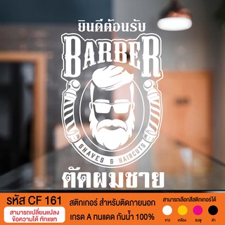 CF 161 สติกเกอร์ร้านตัดผมชาย บาร์เบอร์ช็อป วินเทจ