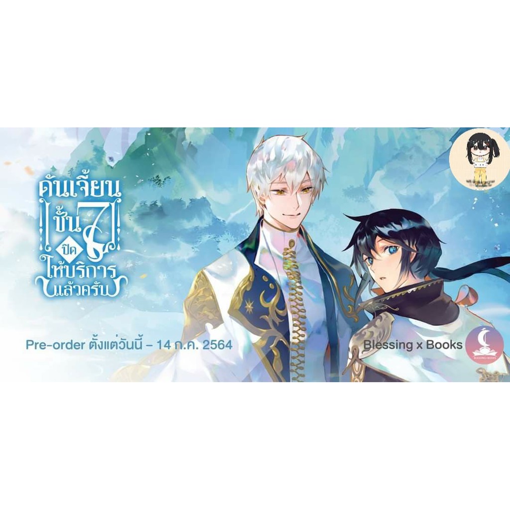 ดันเจี้ยนชั้น7 Pre-order : วันนี้ – 14 ก.ค. 2564 เริ่มจัดส่ง ปลายเดือนสิงหาคม