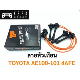 สายหัวเทียน โตโยต้า 3ห่วง เครื่อง4AFE TOYOTA AE100-101