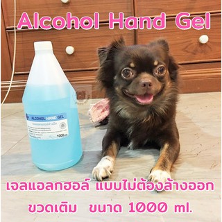 Alcohol hand gel เจลแอลกอฮอล์ล้างมือ ขนาด 1000 ml