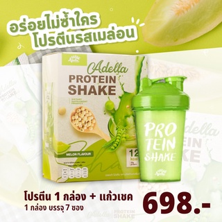 Adella Protein Shake อเดลล่าโปรตีน โปรตีนดูแลน้ำหนักโดยเฉพาะ 1 กล่อง + แก้วเชค 1 ใบ