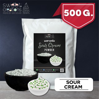 ผงซาวครีม (500กรัม) ตรา Sweet Creations (Sour Cream Seasoning)