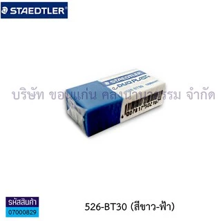💙KKNT | ยางลบ สเต็ดเล่อร์ Staedtler Eraser ยางลบดินสอ ไม่ทำลายเนื้อกระดาษ(สีดำ,สีขาว,สีฟ้า,คละสี)