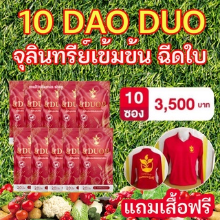 10Dao DUO 10ดาว ดูโอ้ หัวเชื้อจุลินทรีย์เข้มข้นสำหรับใบ ฮอร์โมนพืช อะมิโนพืช อาหารเสริมพืช เพิ่มผลผลิต บำรุงดิน บำรุงใบ