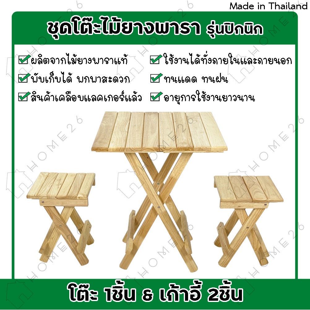 Home26 ชุดโต๊ะปิกนิก สนาม ไม้ยางพารา พับเก็บได้ (เชตโต๊ะ1ชิ้น พร้อมเก้าอี้ 2ชิ้น)