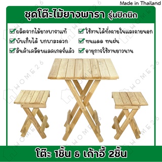 [สินค้าใหม่] Home26 ชุดโต๊ะปิกนิก สนาม ไม้ยางพารา พับเก็บได้ (เชตโต๊ะ1ชิ้น พร้อมเก้าอี้ 2ชิ้น)