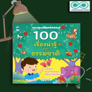 หนังสือเด็ก 100 เรื่องน่ารู้จากธรรมชาติ เสริมความรู้วิทยาศาสตร์ ธรรมชาติและสิ่งแวดล้อม (Infinitybook Center)