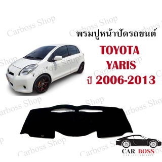 พรมปูคอนโซนหน้ารถ TOYOTA YARIS ปี 2006 2007 2008 2009 2010 2011 2012 2013