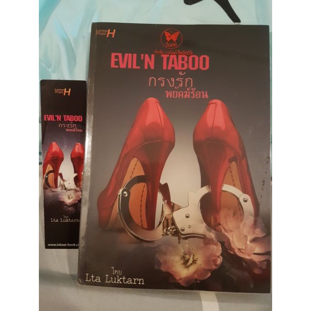 EVIL'N TABOO กรงรักพยัคฆ์ร้อน - Lta Luktarn นิยายมือสอง