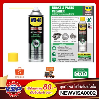 WD-40 AUTOMOTIVE สเปรย์ล้างเบรค (Break&amp;Parts Cleaners) ขนาด 450 มิลลิลิตร ใช้ล้างขจัดคราบน้ำมันเบรค จาระบี และสิ่งสกปรก