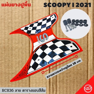 สกู๊ปปี้ไอ2021 แผ่นยางปูพื้นแต่ง สีส้ม ลายตาราง แผ่นยางรองเท้าแต่ง SCOOPY I ALL NEW