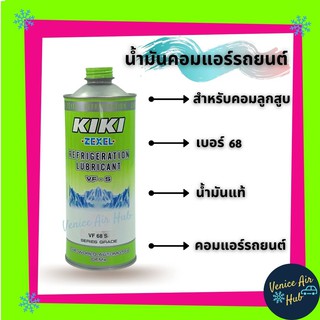 น้ำมันคอม แอร์รถยนต์ KIKI เบอร์ 68 134a บรรจุ 1ลิตร 1000cc สำหรับ คอมแอร์ ลูกสูบ กิกิ ZEXEL REFRIGERATION LUBRICANT 68