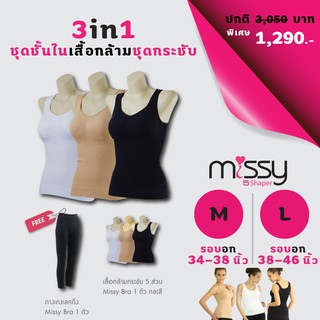 เสื้อชั้นในเต็มตัว MissyBra เสื้อกล้าม เสื้อชั้นในเต็มตัว4เลกกิ้งดำ1