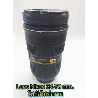 ซ่อมเลนส์ Nikon 24-70 mm อาการเลนส์โฟกัสไม่ได้ มอเตอร์เสีย