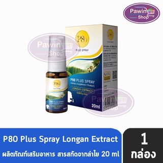 P80 Plus Spray 20ml. พี แปดสิบ พลัส สเปรย์ 20 มล. [1 ขวด] สารสกัดจากลำไย ลำไยสกัดเข้มข้น สเปรย์พ่นช่องปากและลำคอพัฒนาจากผลงานวิจัยของสถาบัน ADSI