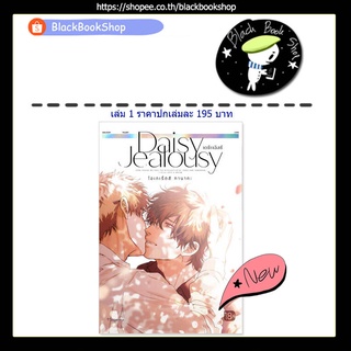 [พร้อมส่ง] (MG) Daisy Jealousy เเดซีเจลัสซี เล่ม 1 / การ์ตูนวาย / PHOENIX