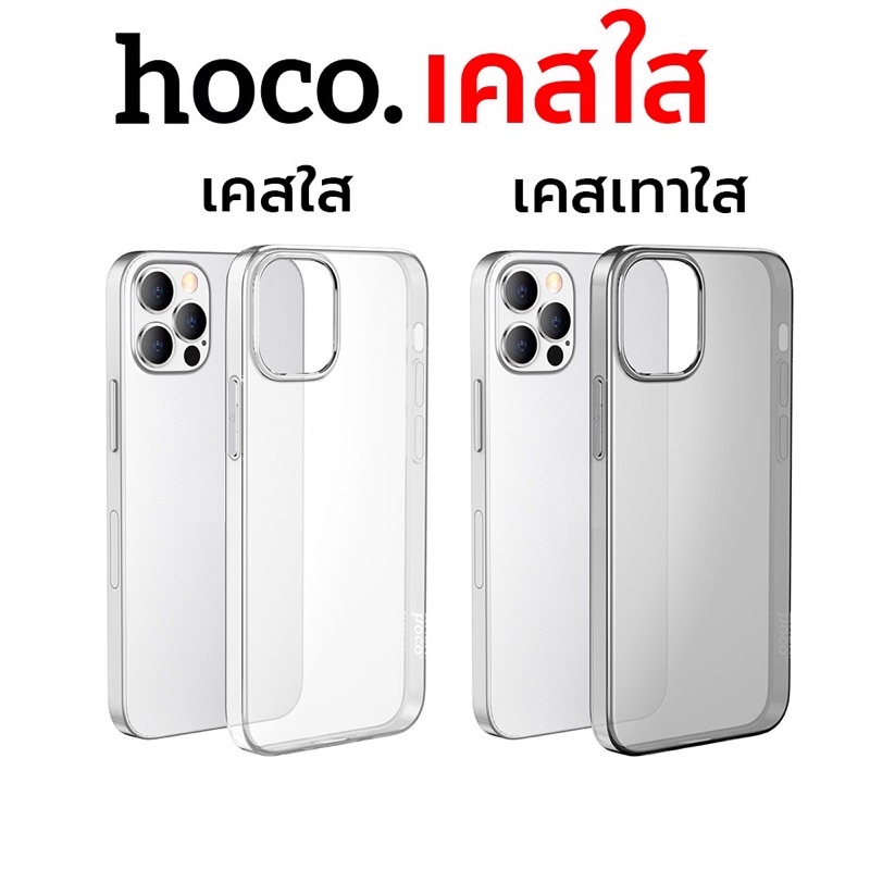 Hoco เคสใส ใช้สำหรับ i13 Pro Max/ 13 Pro/ 13/12 Pro Max/ 12 Pro/ 12/11 Pro Max/ 11 Pro/ 11