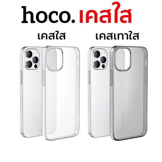 🇹🇭เคสHoco สีใส สีชา สำหรับไอโฟนทุกรุ่น 15/ 15Pro/ 15Plus/ 15Pro Max / 14/ 14pro/ 14Plus / 14pro max เคสใส