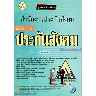 คู่มือเตรียมสอบ นักวิชาการประกันสังคม สำนักงานประกันสังคม PK2216