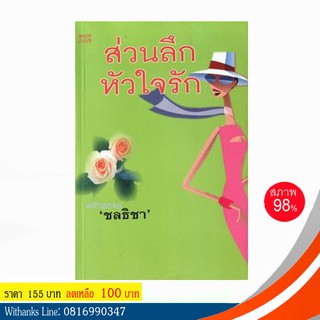 หนังสือ ส่วนลึกหัวใจรัก โดย ชลธิชา แปล (หนังสือมือสอง)