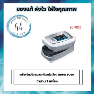 เครื่องวัดปริมาณออกซิเจนในเลือด beurer PO30 จำนวน 1 เครื่อง