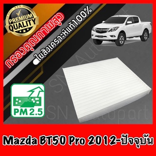 กรองแอร์ Filter Air ฟิลเตอร์แอร์ มาสด้า BT50 โปร Mazda BT50 Pro ปี2012-ปัจจุบัน