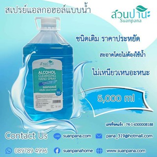 สเปรย์แอลกอฮอล์น้ำ 5000 ml.