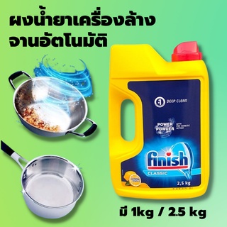 ผลิตภัณฑ์ล้างจานแบบผง Finish Power Powder ฟินิช สำหรับเครื่องล้างจาน แบบผง กลิ่นเลม่อน หอมสะอาดขจัดคราบมัน