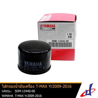 ไส้กรองน้ำมันเครื่อง ยามาฮ่า ทีแม็กซ์ ปี2009-2016 YAMAHA T-MAX YR2009-2016 อะไหล่แท้จากศูนย์ YAMAHA (5DM-13440-00)