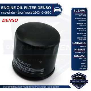 DENSO ไส้กรองน้ำมันเครื่อง 260340-0630 SUBARU FORESTER,IMPREZA,LEGACY /DAIHATSU FEROZA /NISSAN SUNNY /SUZUKI SWIFT 1.2