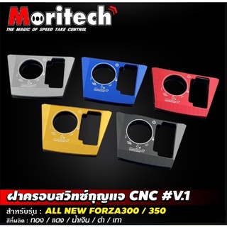 ฝาครอบสวิทซ์กุญแจ CNC Moritech CNC V.1 สำหรับรถรุ่น #FORZA300-350