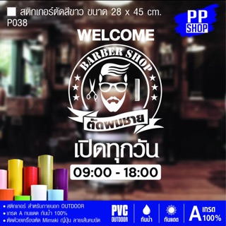 P038 สติกเกอร์ร้านเสริมสวย ร้านตัดผม  ขนาด 28x45 cm.