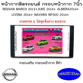 "พร้อมส่ง" หน้ากาก กรอบใน กรอบเสริม NISSAN 2013+ MARCH JUKE ALMERA NAVARA หน้ากากวิทยุติดรถยนต์ 7" นิ้ว 2 DIN นิสสัน .