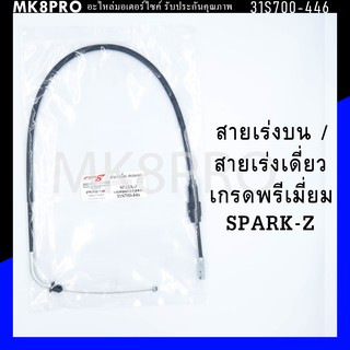 สายเร่ง สายเร่งบน สายเร่งเดี่ยว SPARK-Z เกรดพรีเมี่ยม แข็งแรงทนทาน ยื่ดหยุ่น ไม่เป็นสนิม ถนอมข้อมือในการขับขี่