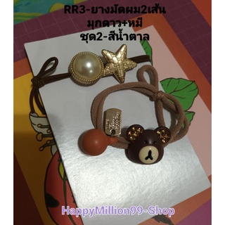 RR3-ยางมัดผมประดับมุกเทียมสีขาวดาวสีทอง+หมีน่ารักชุด2เส้นคละสี