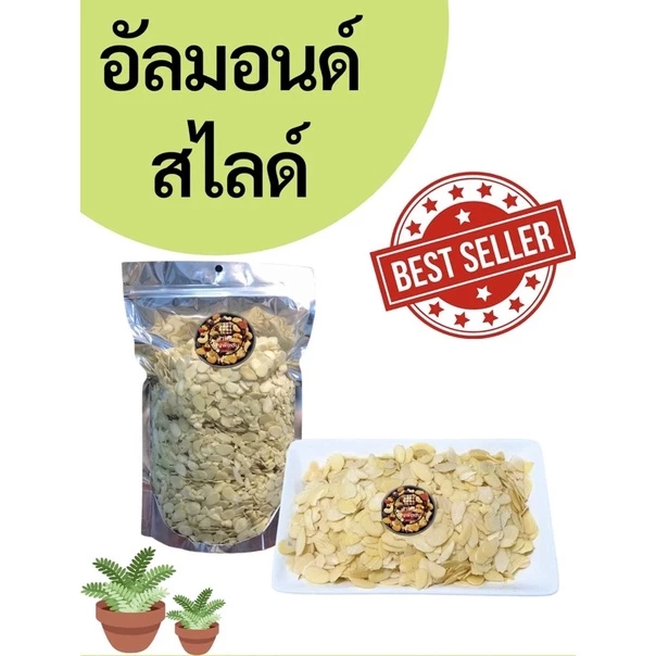 อัลมอนด์สไลด์ อัลมอนด์ ดิบ และ อบ 1 กิโล