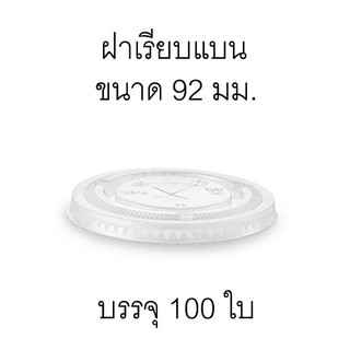 [LF92-0100] ฝาแก้วพลาสติกใส แบบเรียบ เนื้อ PET ปากกว้าง 92 มม. บรรจุ 100 ชิ้น